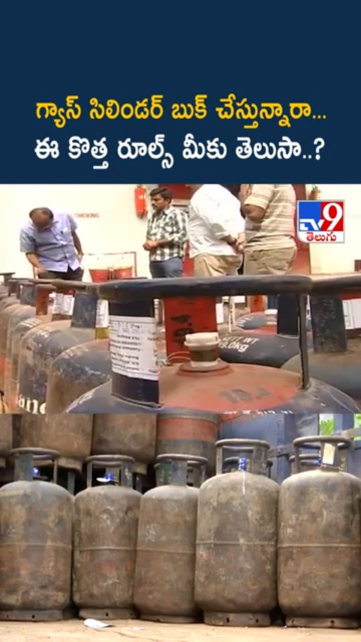 గ్యాస్ సిలిండర్ బుక్ చేస్తున్నారా..? ఈ కొత్త రూల్స్ తెలుసా..?