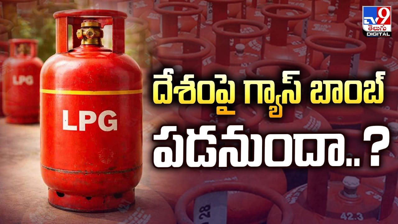 ఇరాన్ యుద్ధం.. దేశంపై గ్యాస్ బాంబ్ పడనుందా..?