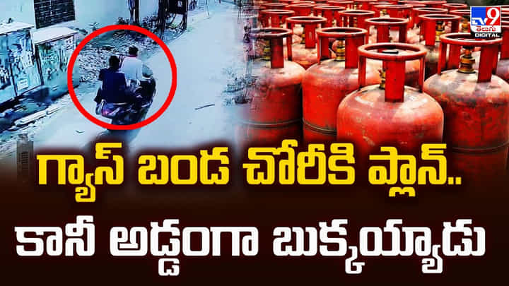 గ్యాస్ బండ చోరీకి ప్లాన్.. కానీ అడ్డంగా బుక్కయ్యాడు గ్యాస్ బండ చోరీకి ప్లాన్.. కానీ అడ్డంగా బుక్కయ్యాడు
