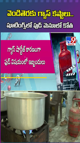 వెండితెరకు గ్యాస్‌ కష్టాలు... షూటింగ్స్‌లో ఫుడ్ మెనూలో కోత