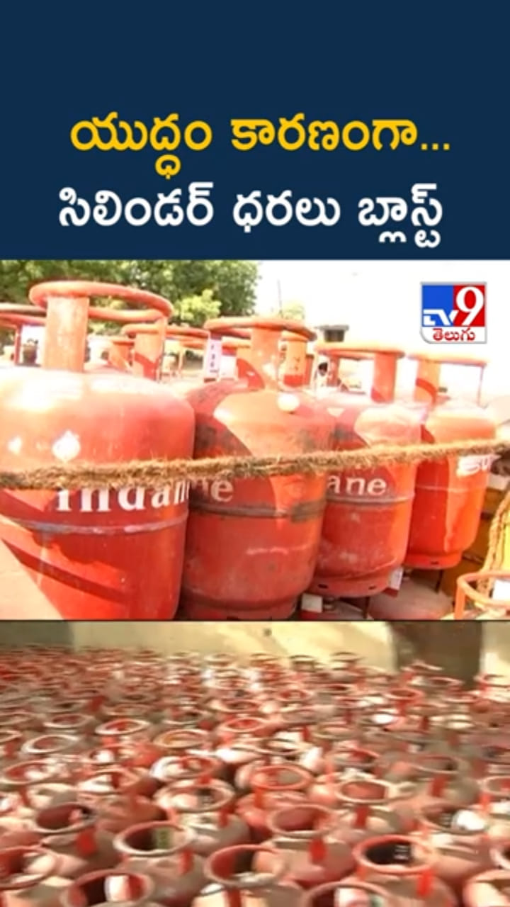 యుద్ధం కారణంగా.. భారీగా పెరిగిన గ్యాస్ సిలిండర్‌ ధరలు