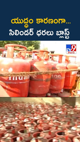 యుద్ధం కారణంగా.. భారీగా పెరిగిన గ్యాస్ సిలిండర్‌ ధరలు
