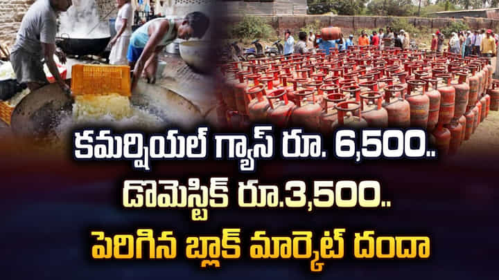 కమర్షియల్ గ్యాస్ రూ. 6,500.. డొమెస్టిక్ రూ.3,500.. పెరిగిన బ్లాక్ మార్కెట్ దందా కమర్షియల్ గ్యాస్ రూ. 6,500.. డొమెస్టిక్ రూ.3,500.. పెరిగిన బ్లాక్ మార్కెట్ దందా