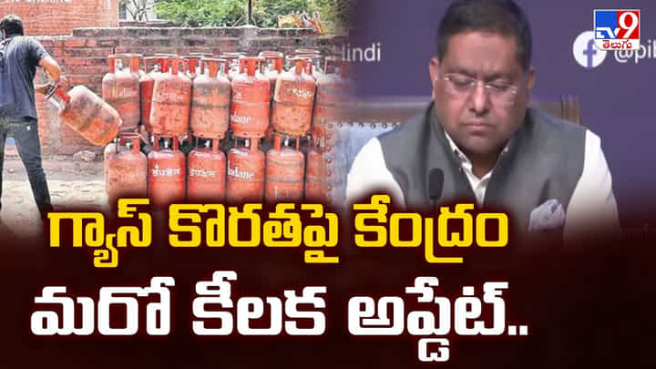 Gas Shortage: గ్యాస్ కొరతపై కేంద్రం మరో కీలక అప్డేట్.. Gas Shortage: గ్యాస్ కొరతపై కేంద్రం మరో కీలక అప్డేట్..