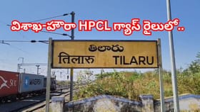 విశాఖ టూ హౌరా.. శ్రీకాకుళంలోనే ఆగిపోయిన HPCL గ్యాస్ గూడ్స్ రైలు..