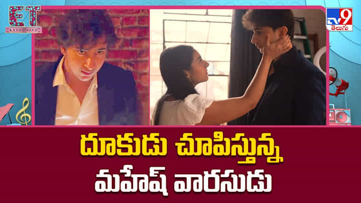 Gautham Ghattamaneni: దూకుడు చూపిస్తున్న మహేష్ వారసుడు.. టాలీవుడ్ ఎంట్రీకి సన్నాహాలు Gautham Ghattamaneni: దూకుడు చూపిస్తున్న మహేష్ వారసుడు.. టాలీవుడ్ ఎంట్రీకి సన్నాహాలు