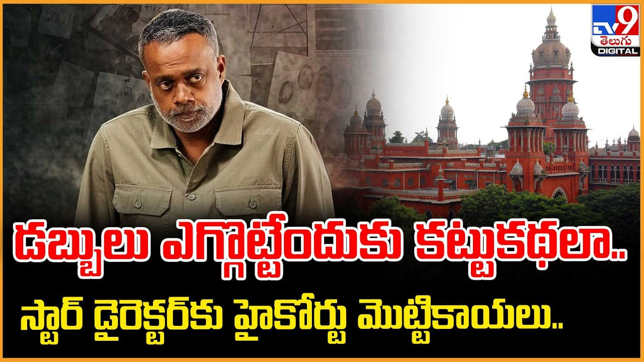 డబ్బులు ఎగ్గొట్టేందుకు కట్టుకథలా.. స్టార్ డైరెక్టర్‌కు హైకోర్టు మొట్టికాయలు