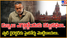 స్టార్ డైరెక్టర్‌కు హైకోర్టు మొట్టికాయలు