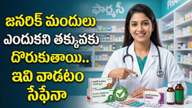 జనరిక్ మందులు ఎందుకని తక్కువకు దొరుకుతాయి.. ఇవి వాడటం సేఫేనా