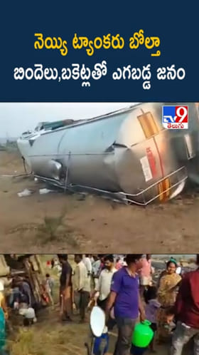 నెయ్యి ట్యాంకరు బోల్తా.. బిందెలు, బకెట్లతో ఎగబడ్డ జనం