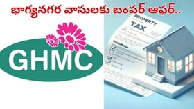 హైదరాబాద్ వాసులకు జీహెచ్ఎంసీ బంపర్ ఆఫర్.. వెంటనే కడితే 90శాతం..