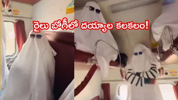 బాబోయ్..వేగంగా వెళ్తున్న రైలు బోగీలో దెయ్యాల కలకలం.. తెల్లటి ఆకారం, నల్ల చష్మాతో హల్చల్..!
