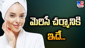 ఈ రెండిటి తో.. మెరిసే చర్మం మీ సొంతం..