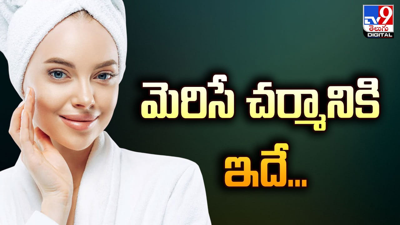 ఈ రెండిటి తో.. మెరిసే చర్మం మీ సొంతం.. ముసలి వాళ్ళు కూడా యవ్వనంగా మారాల్సిందే ఈ రెండిటి తో.. మెరిసే చర్మం మీ సొంతం.. ముసలి వాళ్ళు కూడా యవ్వనంగా మారాల్సిందే