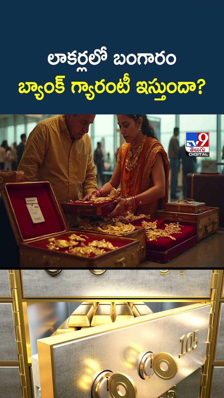 లాకర్‌లోని బంగారానికి బ్యాంక్ గ్యారంటీ ఇస్తుందా..?
