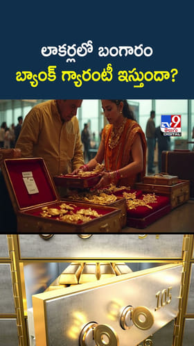 లాకర్‌లోని బంగారానికి బ్యాంక్ గ్యారంటీ ఇస్తుందా..?