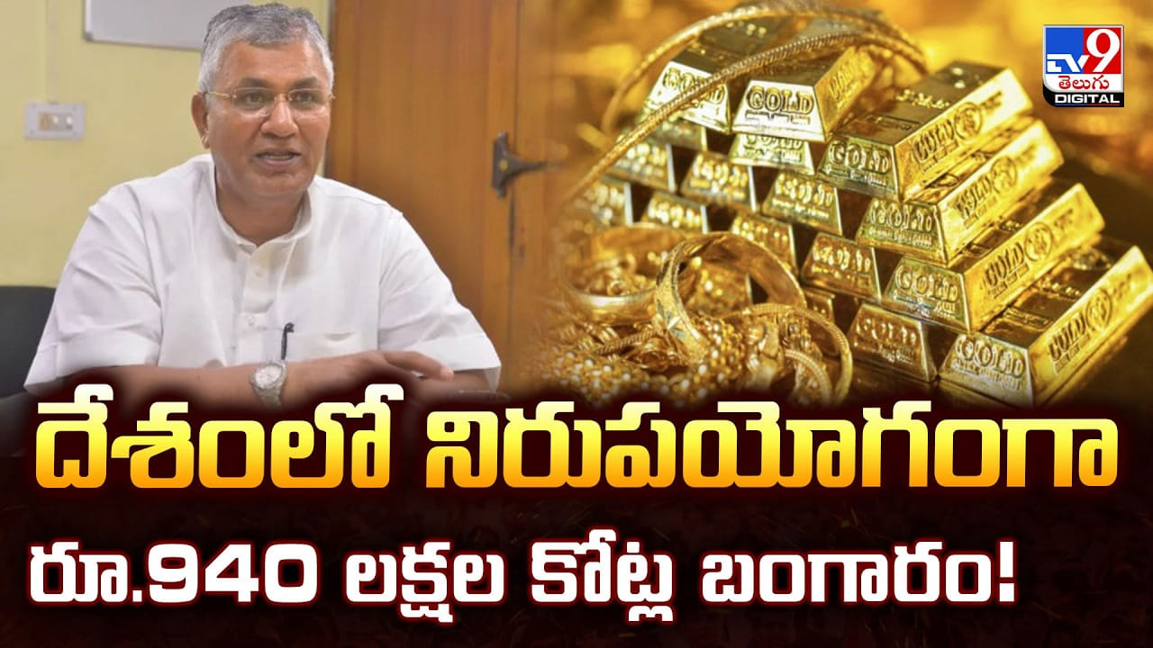 దేశంలో నిరుపయోగంగా రూ.940 లక్షల కోట్ల బంగారం