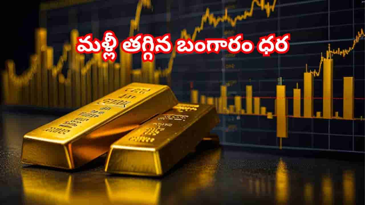 ఊరిస్తున్న బంగారం, వెండి ధరలు.. రెండు రోజులుగా తగ్గుముఖం..! తులం ఎంత ఉందంటే?