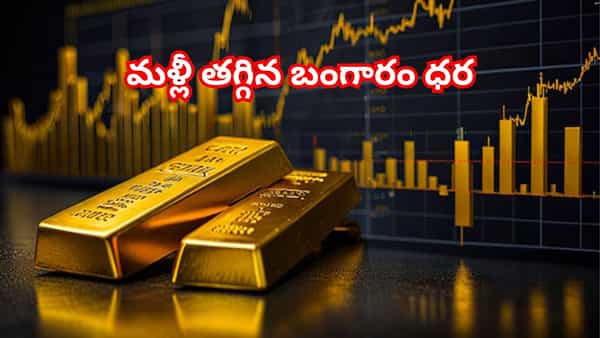 ఊరిస్తున్న బంగారం, వెండి ధరలు.. రెండు రోజులుగా తగ్గుముఖం..! తులం ఎంత ఉందంటే?