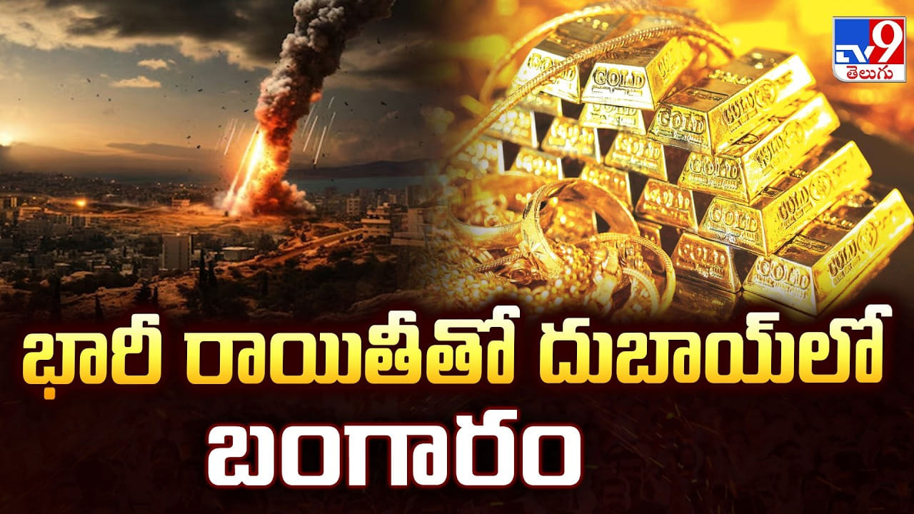 Gold Price: భారీగా పడిపోయిన దుబాయ్‌లో బంగారం ధర.. అబ్బా కొనుకున్నవారికి కొనుకున్నంత