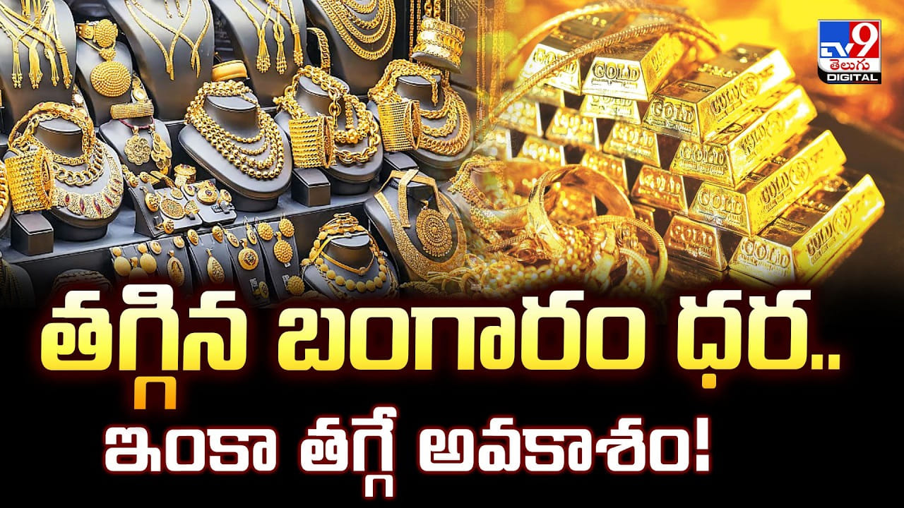 Gold Price Today: తగ్గిన బంగారం ధర.. ఇంకా తగ్గే అవకాశం