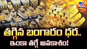 తగ్గిన బంగారం ధర.. ఇంకా తగ్గే అవకాశం