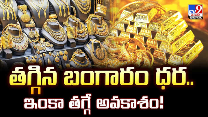 Gold Price Today: తగ్గిన బంగారం ధర.. ఇంకా తగ్గే అవకాశం Gold Price Today: తగ్గిన బంగారం ధర.. ఇంకా తగ్గే అవకాశం
