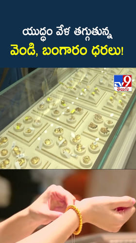 యుద్ధం వేళ తగ్గుతున్న వెండి, బంగారం ధరలు