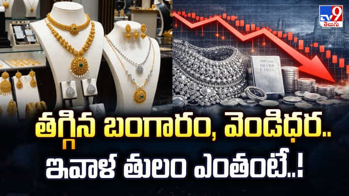 Gold Price Today: తగ్గిన బంగారం, వెండిధర.. ఇవాళ తులం ఎంతంటే..! Gold Price Today: తగ్గిన బంగారం, వెండిధర.. ఇవాళ తులం ఎంతంటే..!