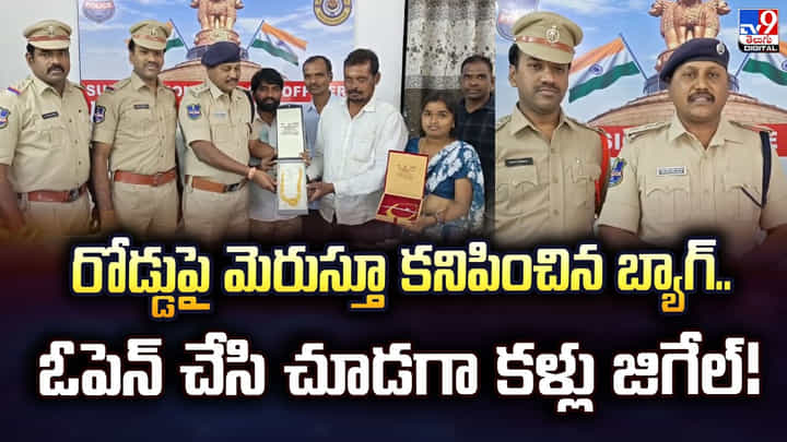 రోడ్డుపై మెరుస్తూ కనిపించిన బ్యాగ్.. ఓపెన్ చేసి చూడగా కళ్లు జిగేల్ రోడ్డుపై మెరుస్తూ కనిపించిన బ్యాగ్.. ఓపెన్ చేసి చూడగా కళ్లు జిగేల్
