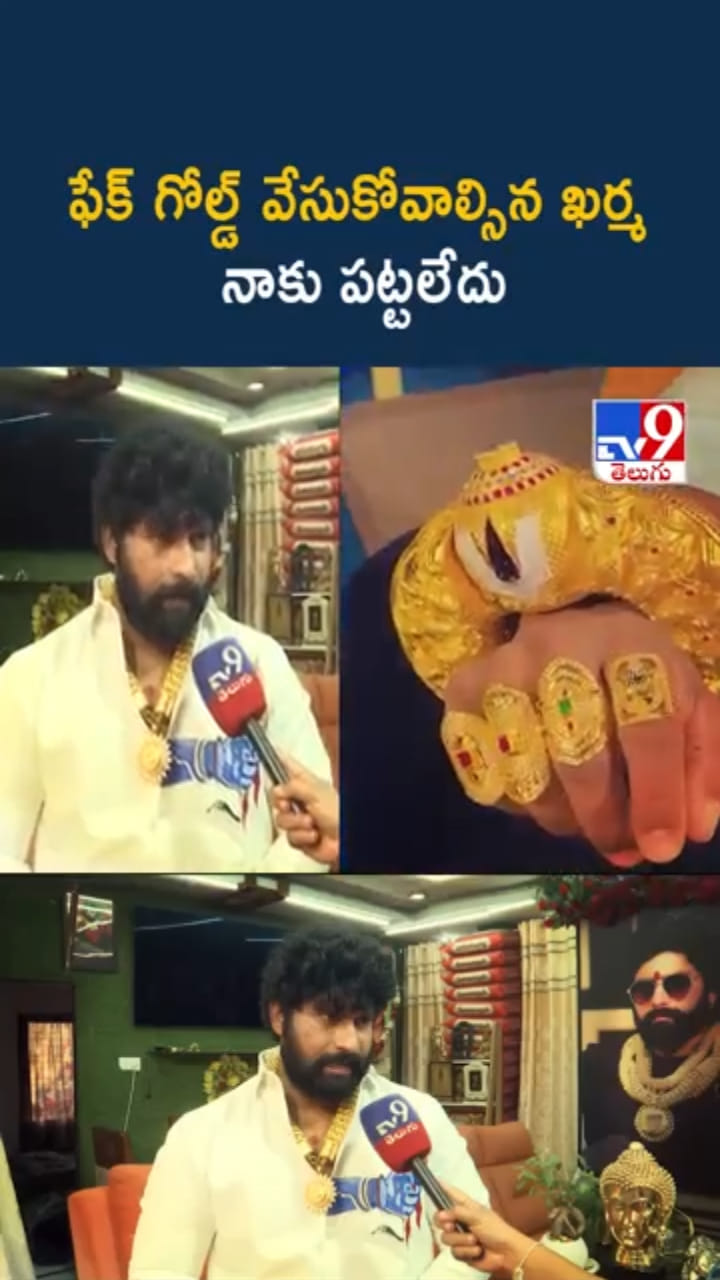 ఫేక్‌ గోల్డ్‌ కాదు.. అంతా ఒరిజినల్: గోల్డ్ మ్యాన్ సూర్య భాయ్