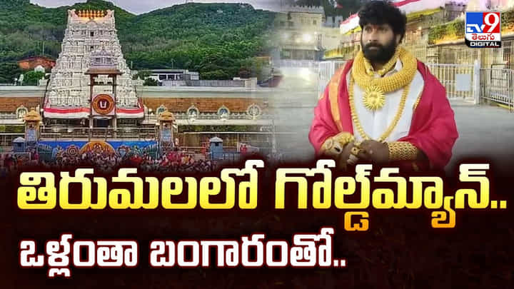 తిరుమలలో గోల్డ్మ్యాన్.. ఒళ్లంతా బంగారంతో.. తిరుమలలో గోల్డ్మ్యాన్.. ఒళ్లంతా బంగారంతో..