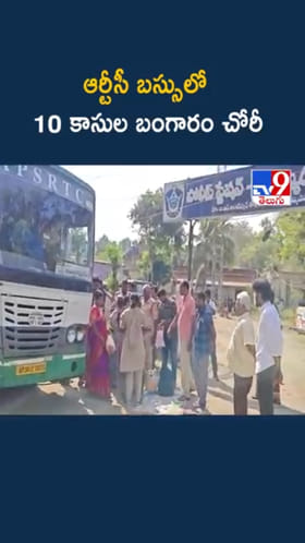 పెళ్లికి వెళ్తుండగా.. ఆర్టీసీ బస్సులో బంగారం చోరీ