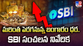మరింత పెరగనున్న బంగారం ధర.. SBI సంచలన నివేదిక