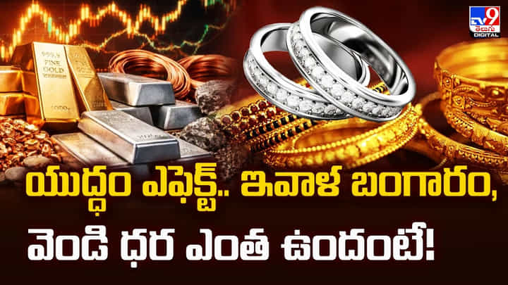 Gold Price Today: యుద్ధం ఎఫెక్ట్.. మరీ దారుణంగా పడిపోయిన బంగారం, వెండి ధరలు Gold Price Today: యుద్ధం ఎఫెక్ట్.. మరీ దారుణంగా పడిపోయిన బంగారం, వెండి ధరలు