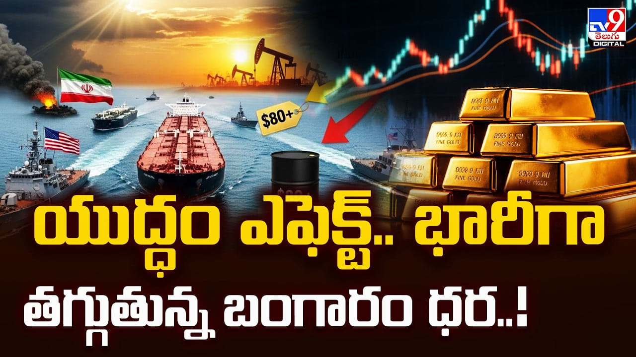 Gold Price Today: యుద్ధం ఎఫెక్ట్.. భారీగా తగ్గుతున్న బంగారం ధర