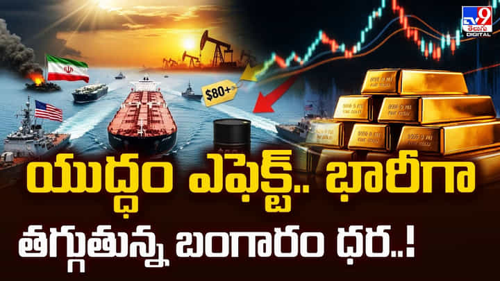 Gold Price Today: యుద్ధం ఎఫెక్ట్.. భారీగా తగ్గుతున్న బంగారం ధర Gold Price Today: యుద్ధం ఎఫెక్ట్.. భారీగా తగ్గుతున్న బంగారం ధర