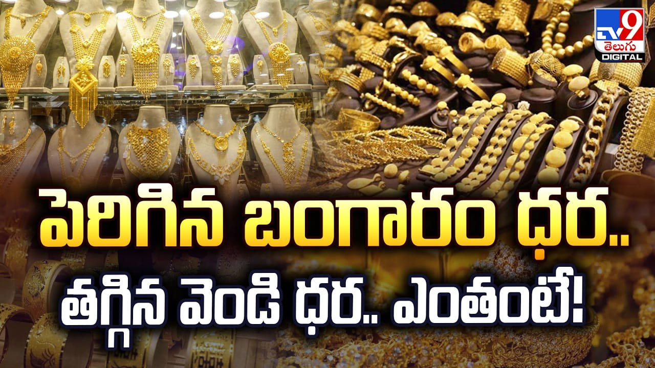 Gold Price Today: పెరిగిన బంగారం ధర.. తగ్గిన వెండి ధర.. ఎంతంటే!
