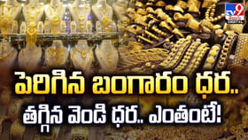 పెరిగిన బంగారం ధర.. తగ్గిన వెండి ధర.. ఎంతంటే!