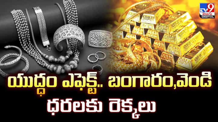 Gold Price Today: యుద్ధం ఎఫెక్ట్.. బంగారం,వెండి ధరలకు రెక్కలు Gold Price Today: యుద్ధం ఎఫెక్ట్.. బంగారం,వెండి ధరలకు రెక్కలు