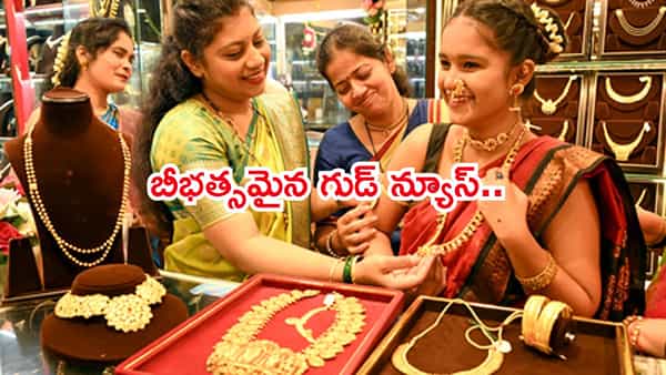 గోల్డ్లవర్స్ కి బీభత్సమైన గుడ్ న్యూస్..భారీగా తగ్గిన బంగారం,వెండి ధరలు..ఇవాళ్టి రేట్స్ చూస్తే గంతులే!
