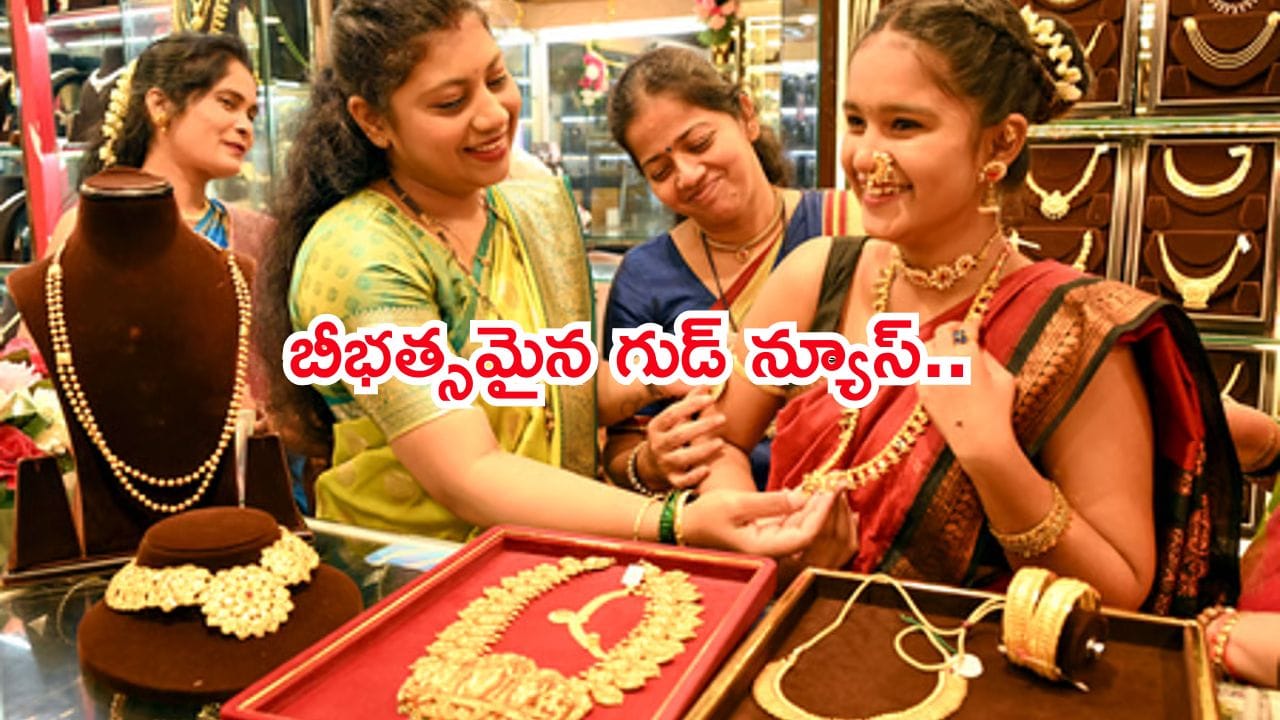 గోల్డ్లవర్స్ కి బీభత్సమైన గుడ్ న్యూస్..భారీగా తగ్గిన బంగారం,వెండి ధరలు..ఇవాళ్టి రేట్స్ చూస్తే గంతులే!