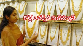 గోల్డ్‌ లవర్స్‌కి గుడ్‌న్యూస్‌.. భారీగా తగ్గిన బంగారం, వెండి ధరలు