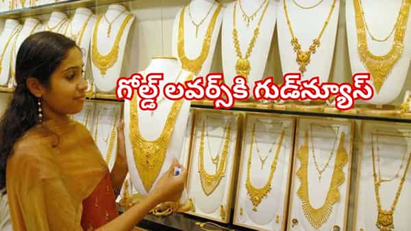 Gold Rate Today: గోల్డ్ లవర్స్కి గుడ్న్యూస్.. భారీగా తగ్గిన బంగారం, వెండి ధరలు.. 22, 24 క్యారెట్ల తాజా రేట్లు ఇవి