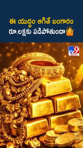 Gold Rates: బంగారం తులం రూ.లక్షకు పడిపోతుందా..?