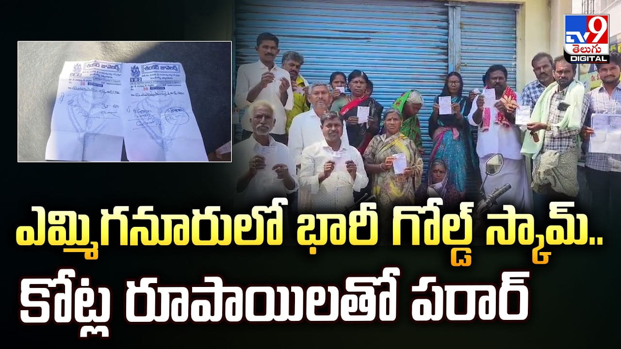 ఎమ్మిగనూరులో భారీ గోల్డ్ స్కామ్.. కోట్ల రూపాయిలతో పరార్‌