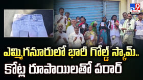 ఎమ్మిగనూరులో భారీ గోల్డ్ స్కామ్.. కోట్ల రూపాయిలతో పరార్‌