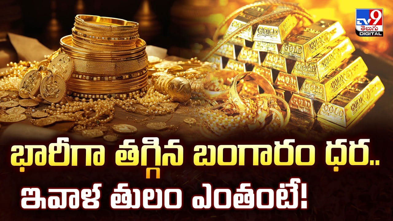 Gold Price Today: భారీగా తగ్గిన బంగారం ధర..ఇవాళ తులం ఎంతంటే