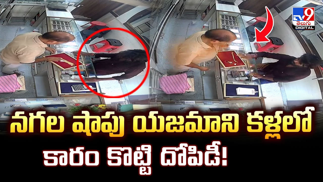Tirupati: నగల షాపు యజమాని కళ్లలో కారం కొట్టి దోపిడీ !! Tirupati: నగల షాపు యజమాని కళ్లలో కారం కొట్టి దోపిడీ !!