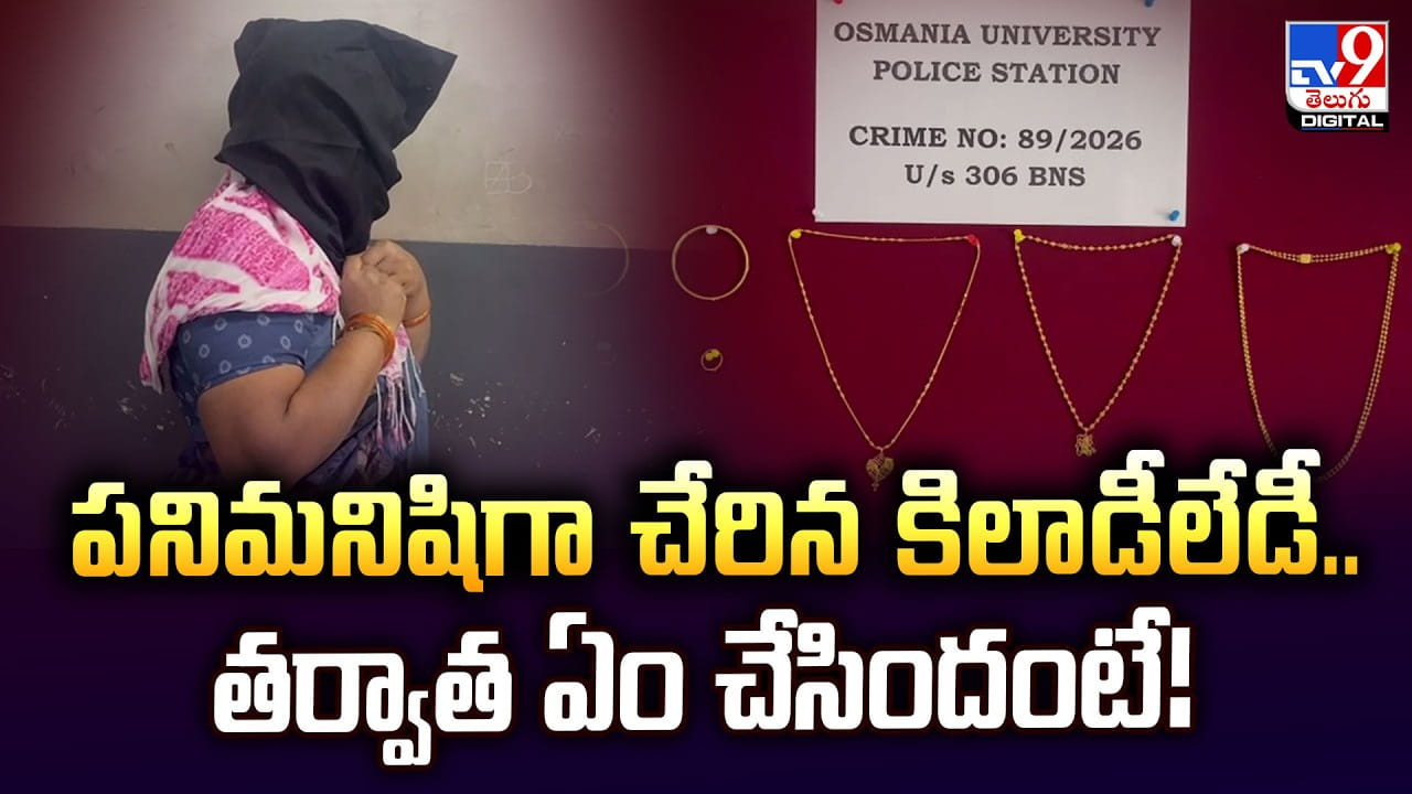 పనిమనిషిగా చేరిన కిలాడీలేడీ.. తర్వాత ఏం చేసిందంటే